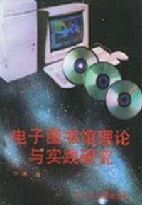 电子图书馆理论与实践研究