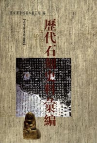 历代石刻史料汇编