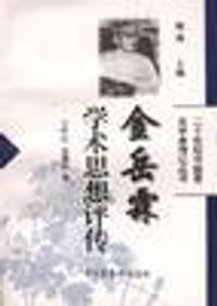 书籍 金岳霖学术思想评传的封面