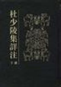 书籍 杜少陵集详注(上下册)的封面