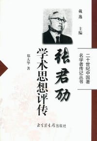 书籍 张君劢学术思想评传的封面