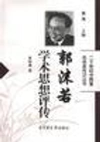 郭沫若学术思想评传