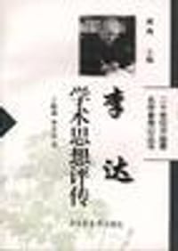 李达学术思想评传 - 丁晓强