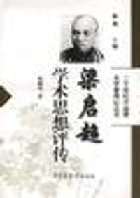 书籍 梁启超学术思想评传的封面