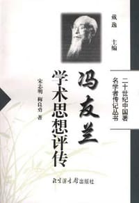 书籍 冯友兰学术思想评传的封面