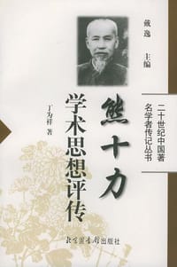 书籍 熊十力学术思想评传的封面