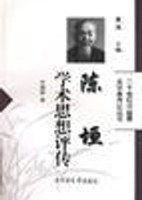 书籍 陈垣学术思想评传的封面