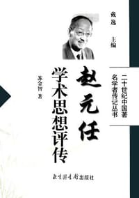 书籍 赵元任学术思想评传的封面