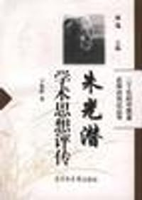 书籍 朱光潜学术思想评传的封面