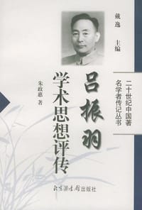 吕振羽学术思想评传 - 朱政惠