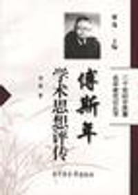 书籍 傅斯年学术思想评传的封面