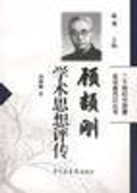 书籍 顾颉刚学术思想评传的封面