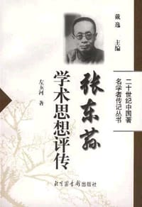 书籍 张东荪学术思想评传的封面