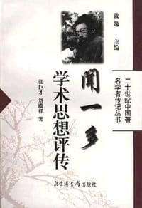 书籍 闻一多学术思想评传的封面