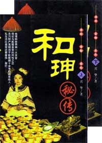 和珅秘传(上下) - 兴华