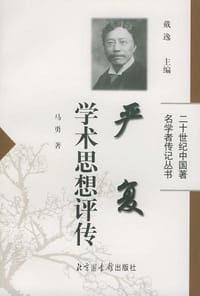 书籍 严复学术思想评传的封面