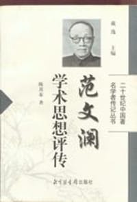书籍 范文澜学术思想评传的封面