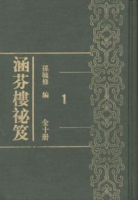 涵芬楼秘笈(全十集)