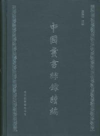 中国丛书综录续编