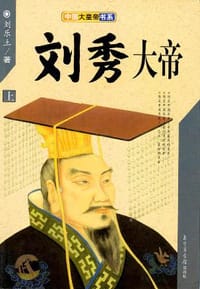 刘秀大帝