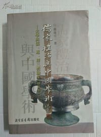 儒家礼治与中国学术