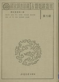 书籍 国家图书馆藏古籍题跋丛刊（全三十册）的封面