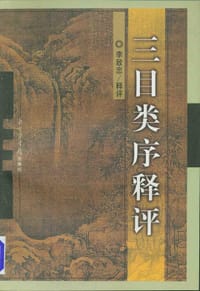 书籍 三目类序释评的封面