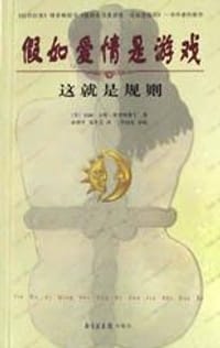 假如爱情是游戏这就是规则 - 切丽・卡特-斯考特