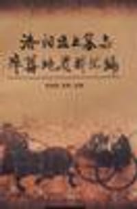书籍 洛阳出土墓志卒葬地资料汇编的封面