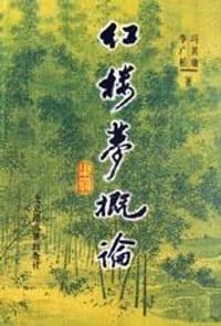 书籍 红楼梦概论的封面
