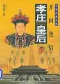 孝庄皇后