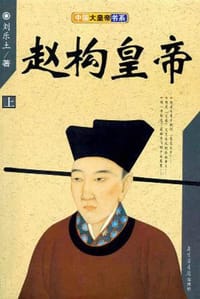 赵构皇帝 - 刘乐土