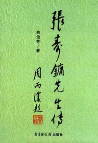书籍 张寿镛先生传的封面