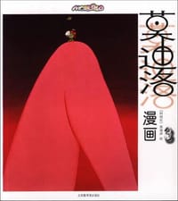 书籍 莫迪洛漫画(3)的封面