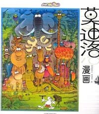 书籍 莫迪洛漫画(4)的封面