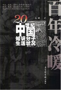 书籍 百年冷暖的封面