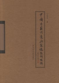 书籍 中国古籍修复与装裱技术图解的封面