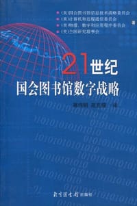 21世纪国会图书馆数字战略 - 蒋伟明