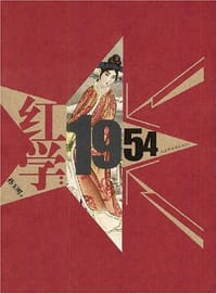 书籍 红学：1954的封面