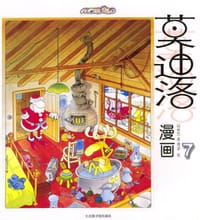 书籍 莫迪洛漫画(7)的封面