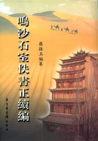 鸣沙石室佚书正续编