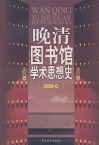 晚清图书馆学术思想史