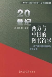 20世纪西方与中国的图书馆学 - 范并思 等编著