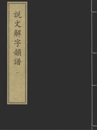 说文解字韵谱/中华再造善本丛书 金元编.经部(影印本)