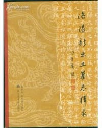 书籍 洛阳新出土墓志释录的封面