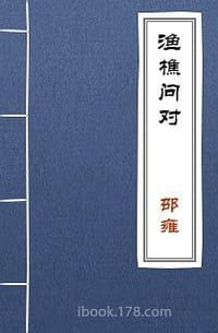 书籍 邵子观物篇渔樵问对的封面