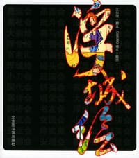 浮城绘 - 王尔冈