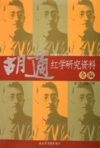 书籍 胡适红学研究资料全编的封面