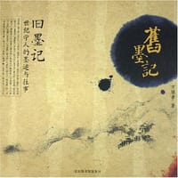 书籍 旧墨记的封面