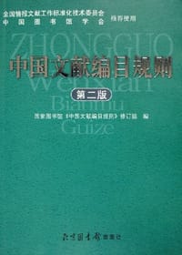 书籍 中国文献编目规则的封面